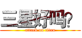 三星好吗？ (attack on titan)