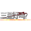 三星好吗？ (attack on titan)