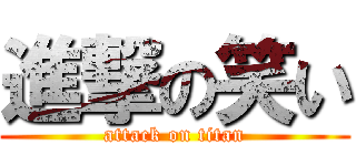 進撃の笑い (attack on titan)