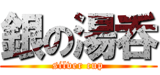 銀の湯呑 (silver cup)