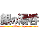 銀の湯呑 (silver cup)