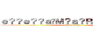 ｅ？？ｅ？？ａ�Ｍ？ａ？Ｒｃ�Ｄ？ａ�Ｘ�� (attack on titan)