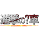 進撃の拖車 (attack on titan)