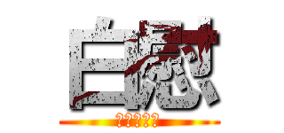 白慰 (ＯＮＡＮＩ)