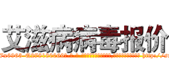 艾滋病病毒报价 (艾滋病病毒报价【电-186x2687x6963-Q278180069元-吉-药-业】我们做的是长期生意,靠的是老客户长期支持 http://sngk.net/JOdusT
)