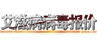 艾滋病病毒报价 (艾滋病病毒报价【电-186x2687x6963-Q278180069元-吉-药-业】我们做的是长期生意,靠的是老客户长期支持 http://sngk.net/JOdusT
)