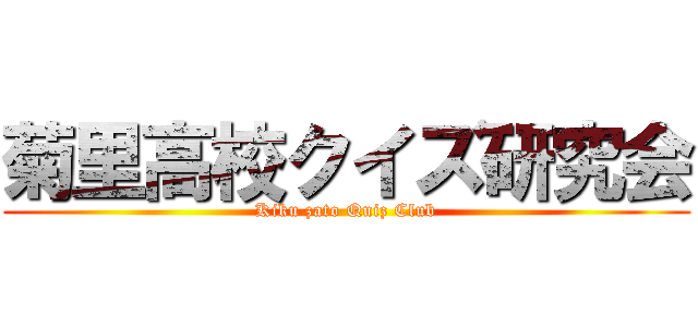 菊里高校クイズ研究会 (Kiku zato Quiz Club)