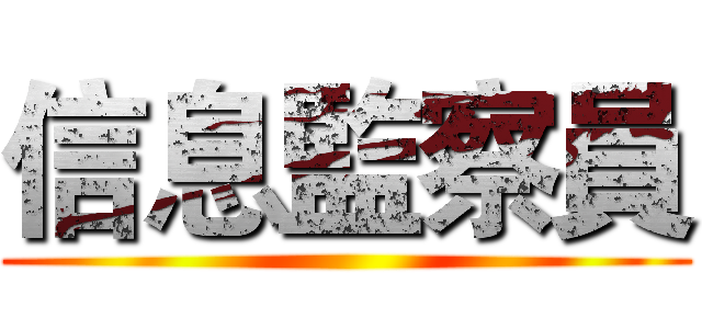 信息監察員 ()