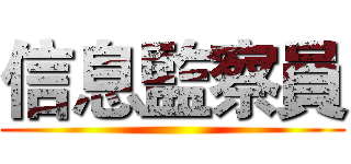信息監察員 ()