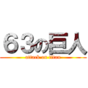 ６３の巨人 (attack on titan)
