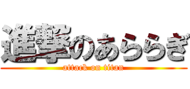 進撃のあららぎ (attack on titan)