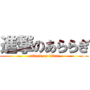 進撃のあららぎ (attack on titan)