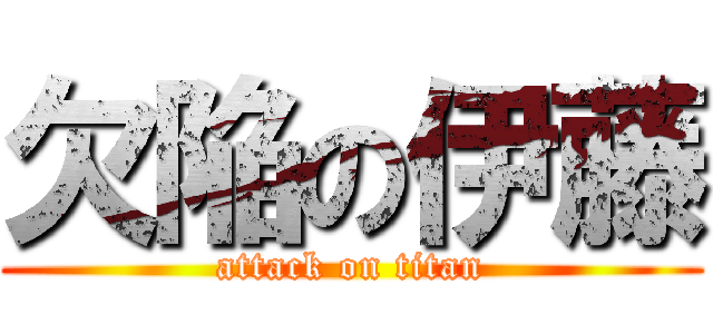 欠陥の伊藤 (attack on titan)