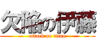 欠陥の伊藤 (attack on titan)
