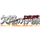 欠陥の伊藤 (attack on titan)