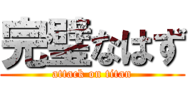 完璧なはず (attack on titan)