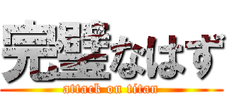 完璧なはず (attack on titan)