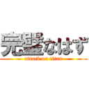 完璧なはず (attack on titan)