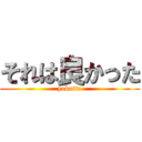 それは良かった (yokatta)