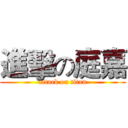 進擊の庭嘉 (attack on titan)