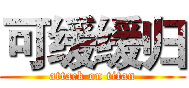 可缓缓归 (attack on titan)