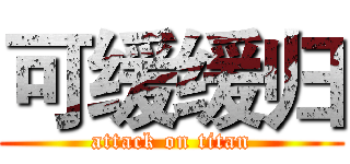 可缓缓归 (attack on titan)