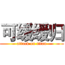 可缓缓归 (attack on titan)