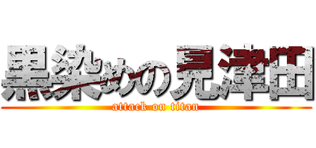 黒染めの見津田 (attack on titan)