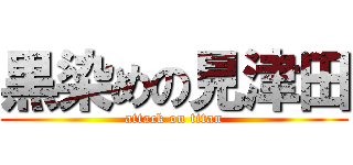 黒染めの見津田 (attack on titan)