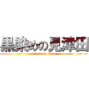 黒染めの見津田 (attack on titan)