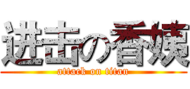 进击の香姨 (attack on titan)