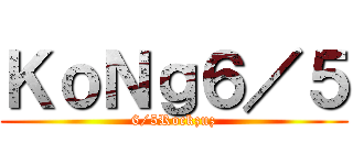 ＫｏＮｇ６／５ (6/5Rockzuz)