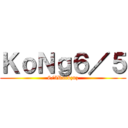 ＫｏＮｇ６／５ (6/5Rockzuz)