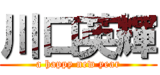 川口英輝 (a happy new year)