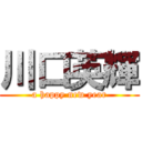 川口英輝 (a happy new year)
