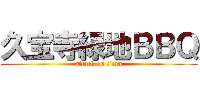 久宝寺緑地ＢＢＱ (attack on titan)