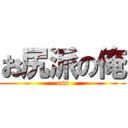 お尻派の俺 (ass)