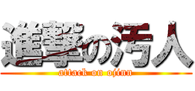 進撃の汚人 (attack on ojinn)