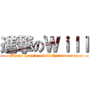 進撃のＷｉｌｌ (Where there's a will there's a way)