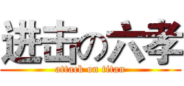 进击の六孝 (attack on titan)
