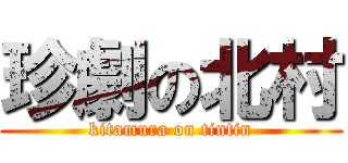 珍劇の北村 (kitamura on tintin)