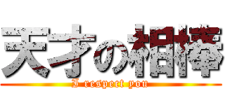 天才の相棒 (I respect you)