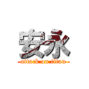 安永 (attack on titan)