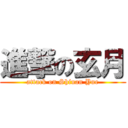 進撃の玄月 (attack on Shiuan Yue)