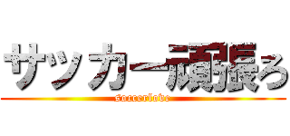 サッカー頑張ろ (soccerlove)