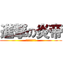 進撃の炎帝 (ミステリー炎帝)