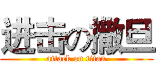 进击の撒旦 (attack on titan)