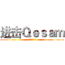 进击Ｑｅｓａｍ (御宅の最高～！)