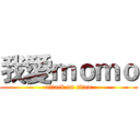 我愛ｍｏｍｏ (attack on titan)
