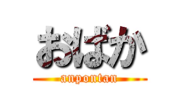 おばか (anpontan)